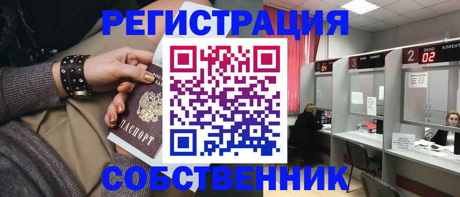 временная регистрация собственник в Кашире